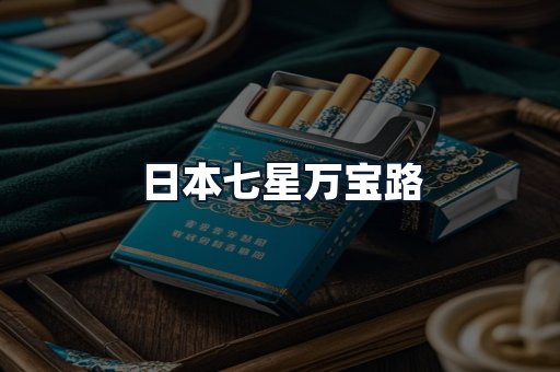 日本七星万宝路
